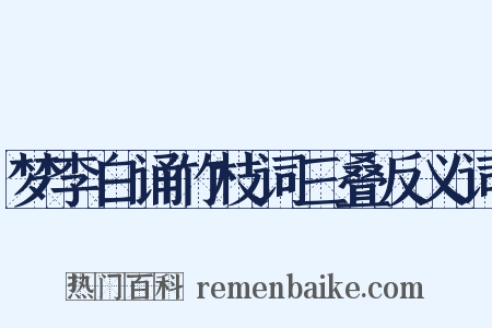 梦李白诵竹枝词三叠反义词是什么意思的图片